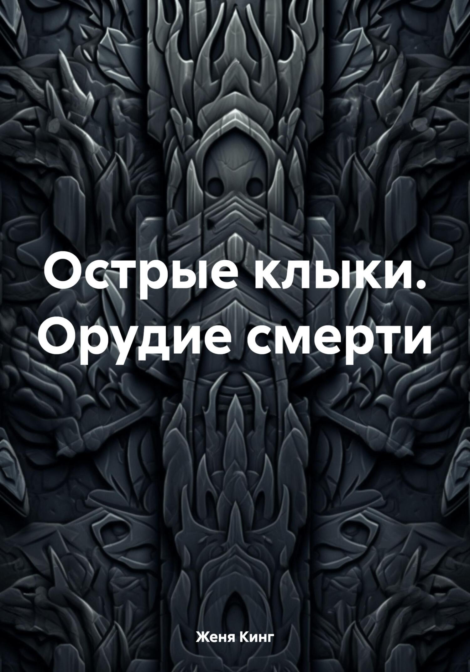 читать Острые клыки. Орудие смерти
