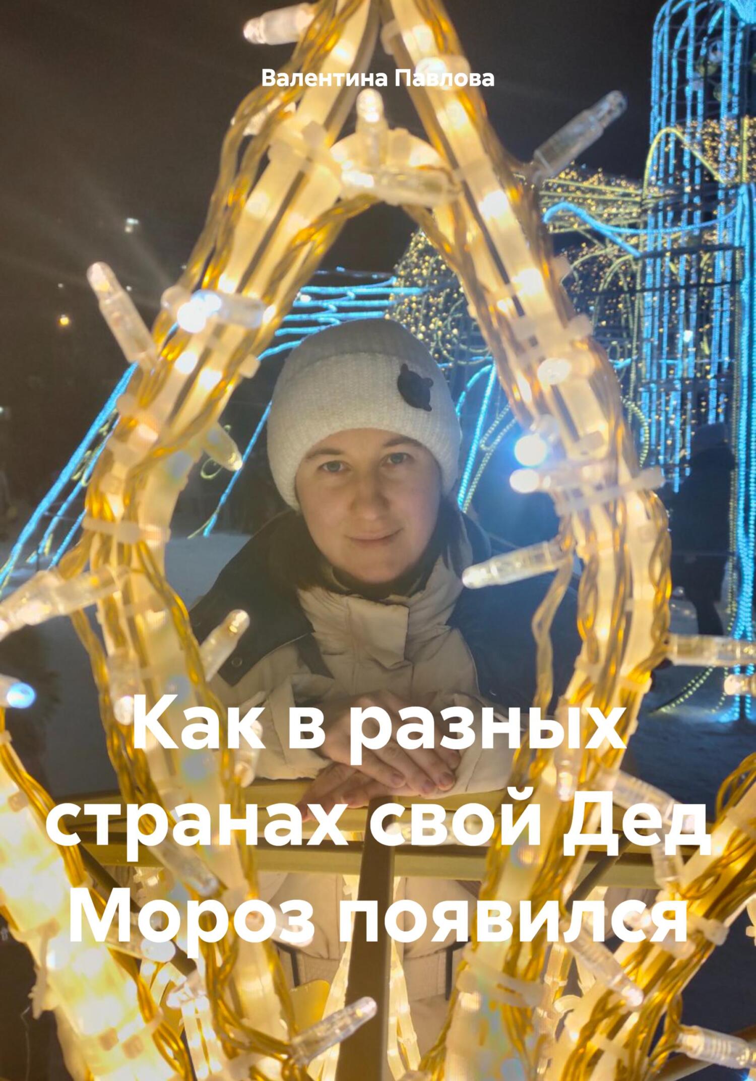 читать Как в разных странах свой Дед Мороз появился