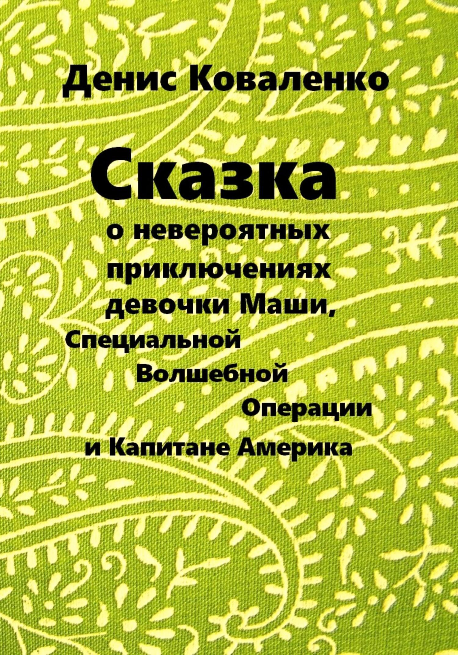 читать Сказка о невероятных приключениях девочки Маши, Специальной Волшебной Операции, и Капитане Америка