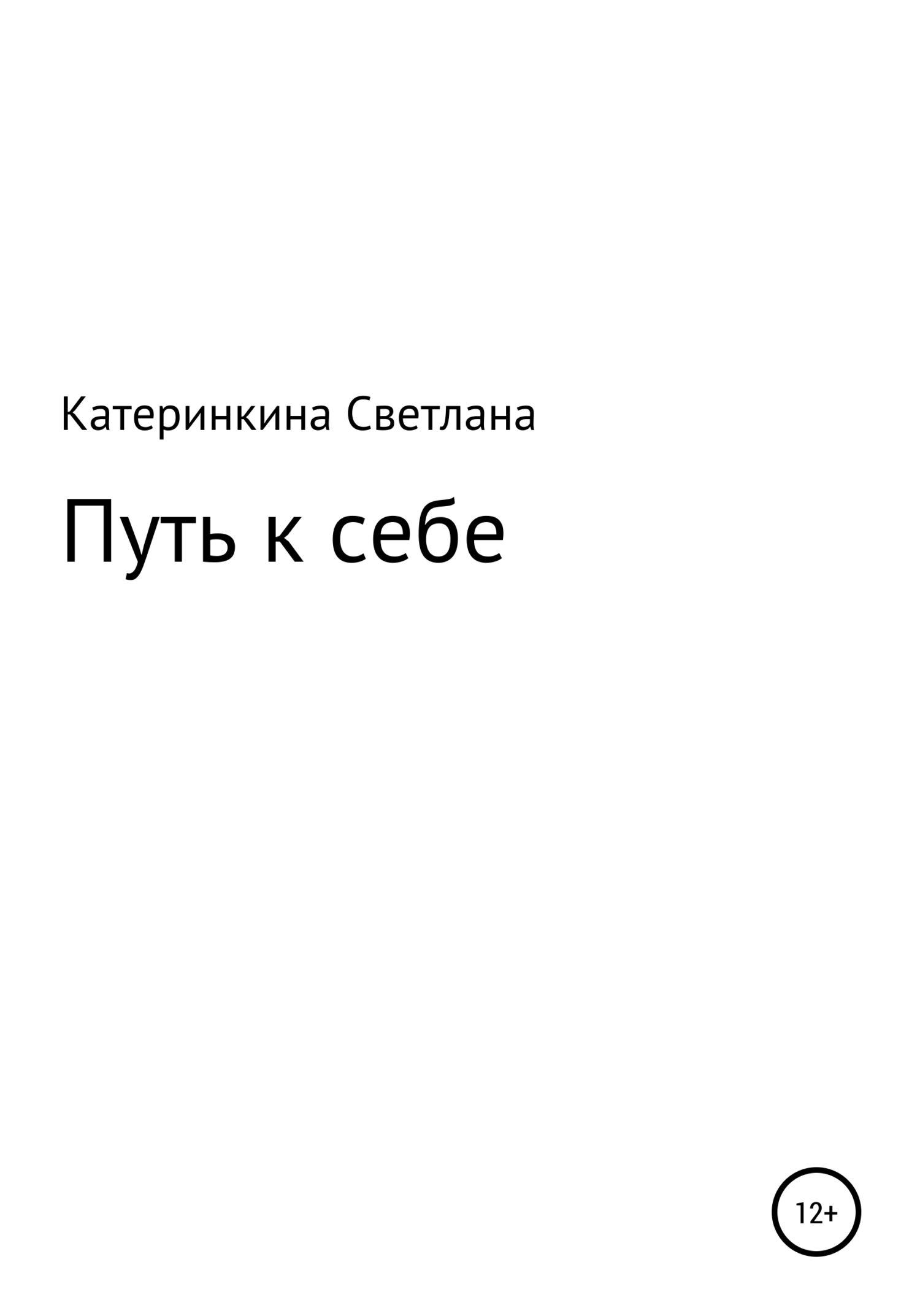 читать Путь к себе