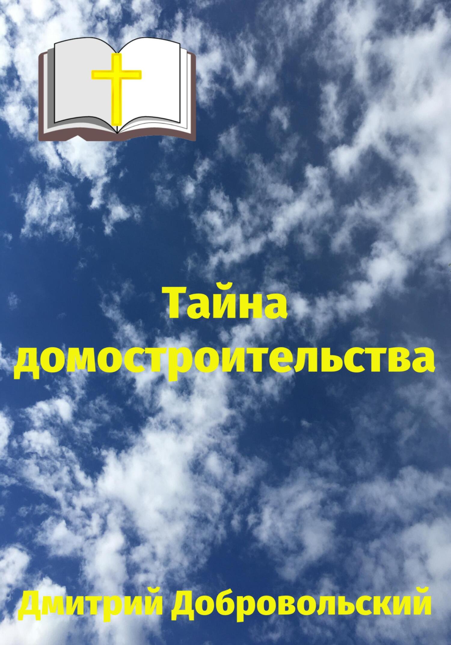 читать Тайна домостроительства