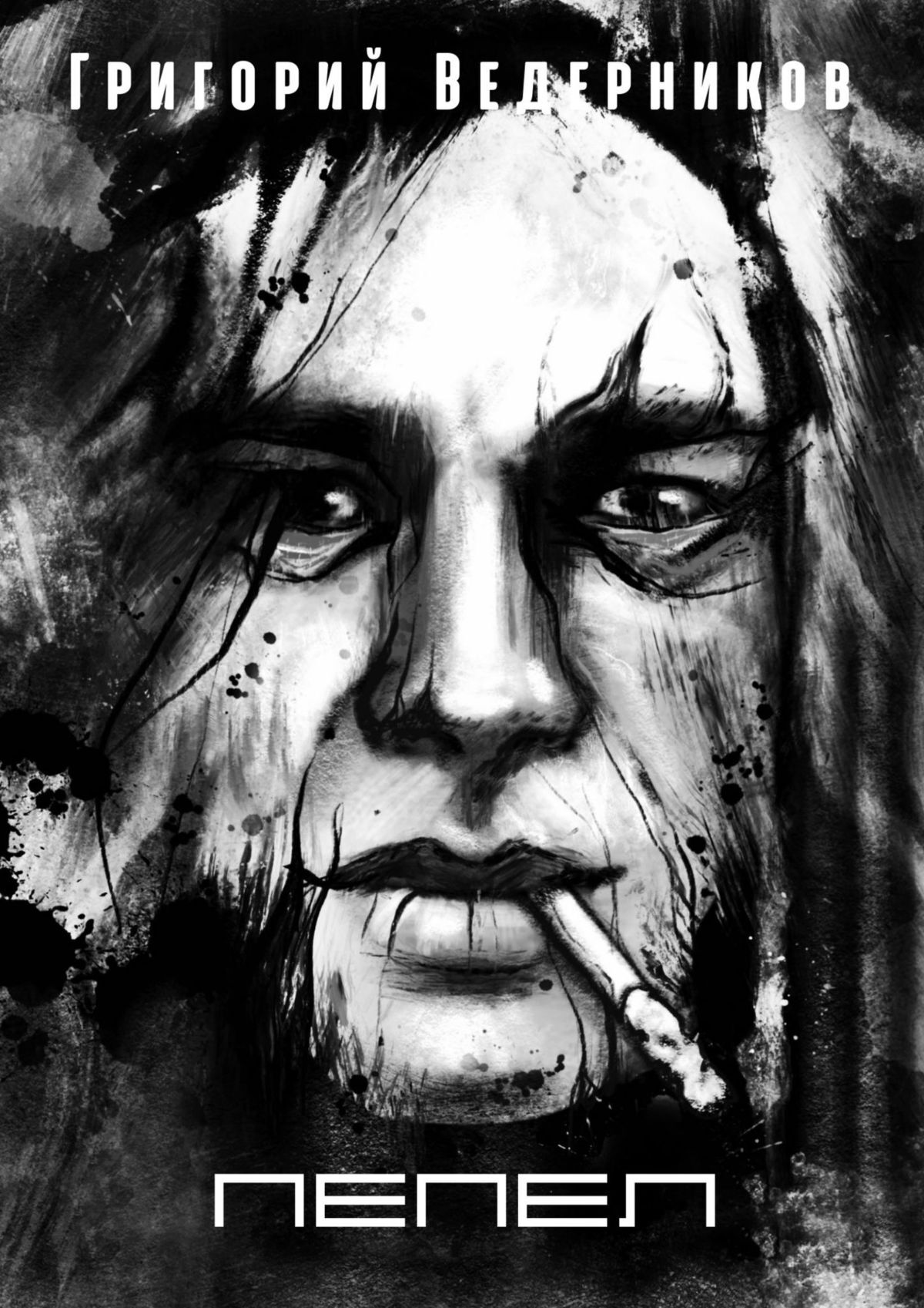 читать Пепел