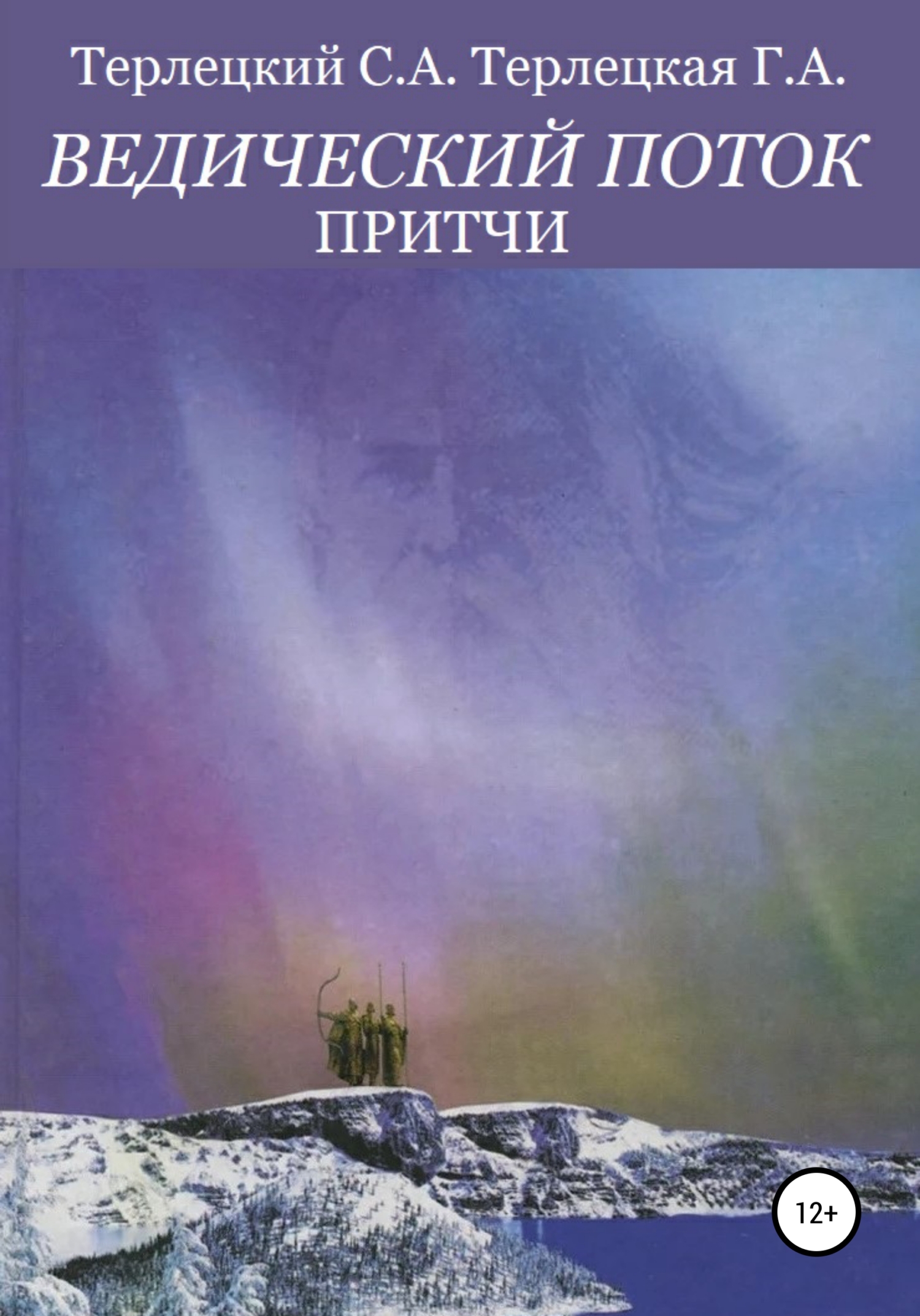 читать Ведический поток. Притчи