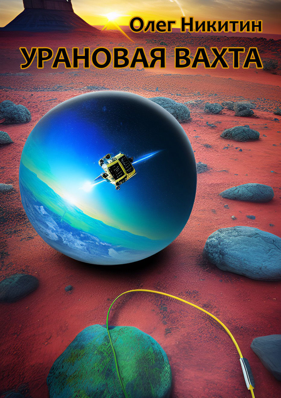читать Урановая вахта