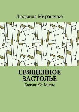 читать Священное застолье. Сказки От Милы