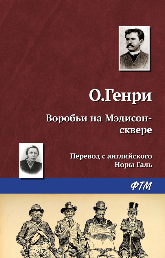 читать Воробьи на Мэдисон-сквере