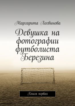 читать Девушка на фотографии футболиста Березина. Книга первая