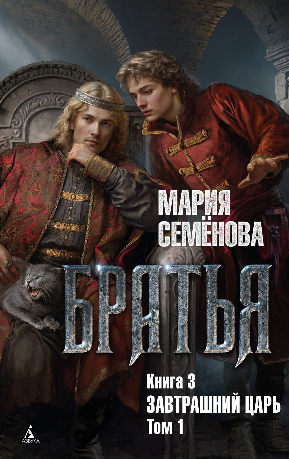 читать Братья. Книга 3. Завтрашний царь. Том 1