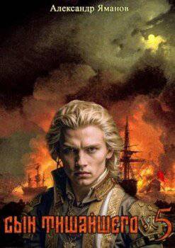 читать Сын Тишайшего 5