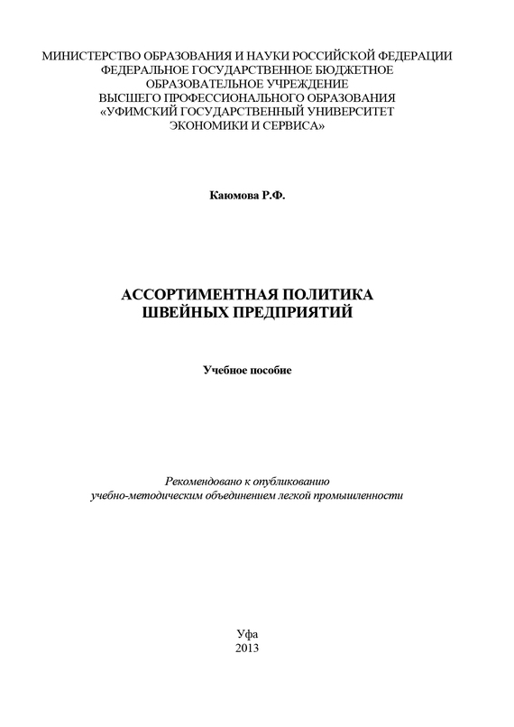 читать Ассортиментная политика швейных предприятий