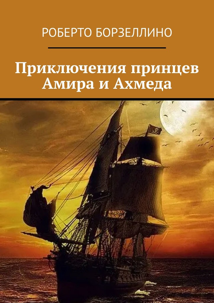 читать Приключения принцев Амира и Ахмеда