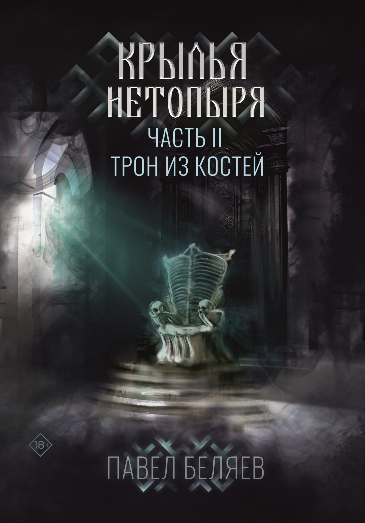 читать Крылья нетопыря. Часть II. Трон из костей