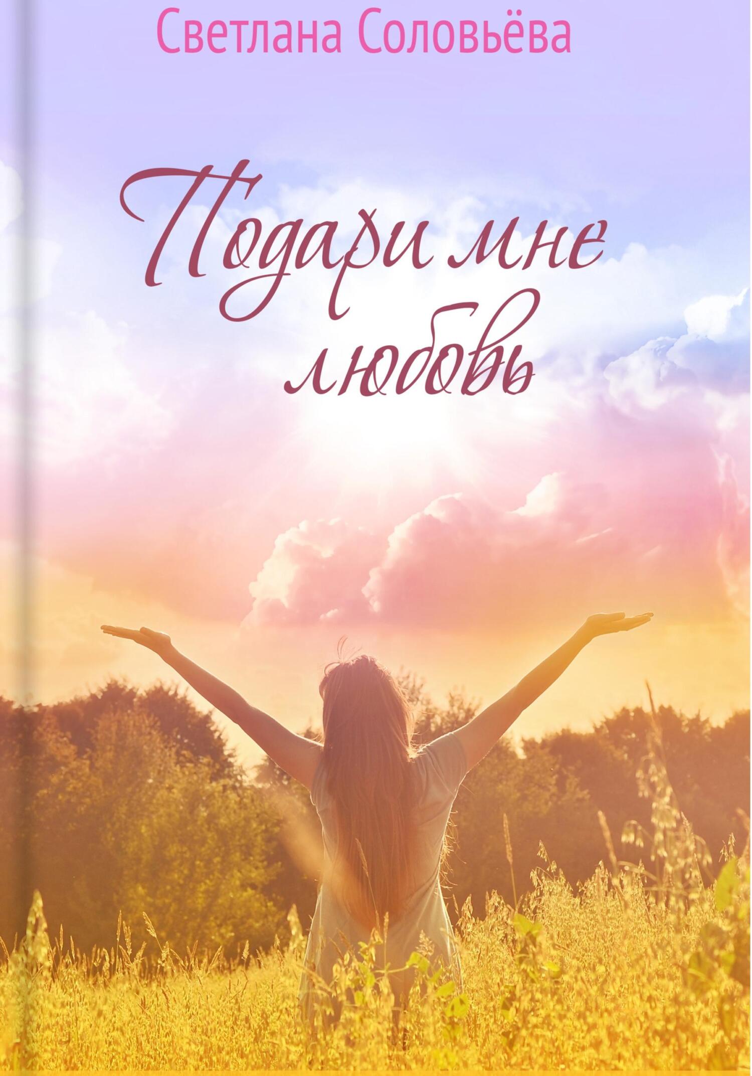 читать Подари мне любовь