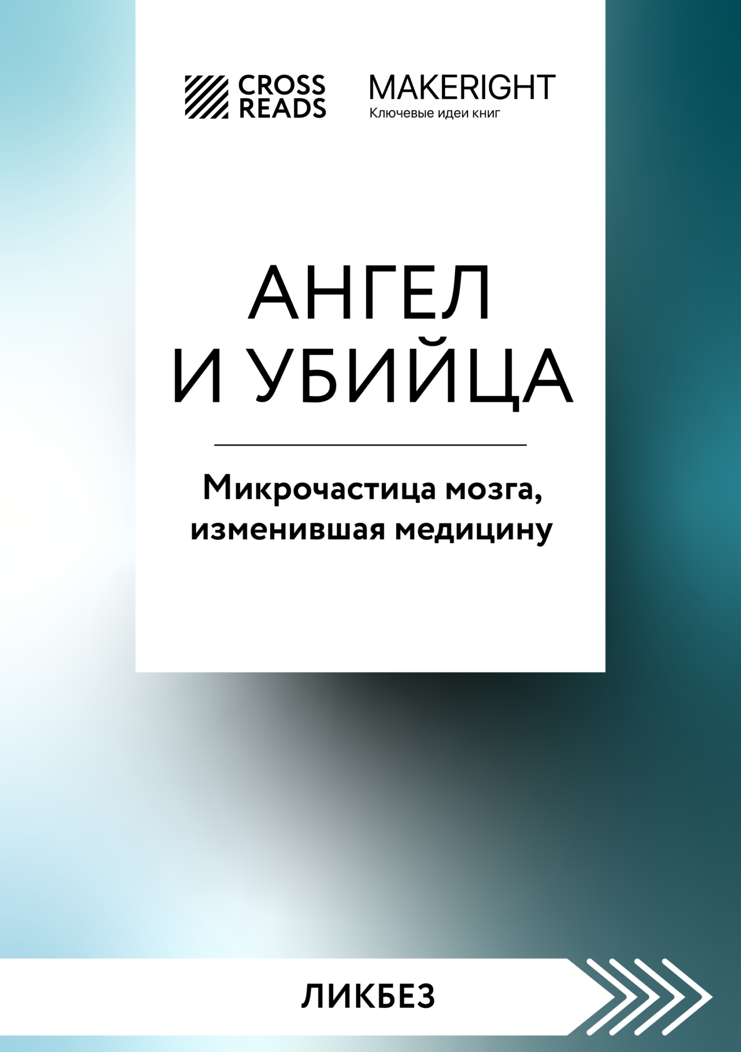 читать Саммари книги «Ангел и убийца. Микрочастица мозга, изменившая медицину»