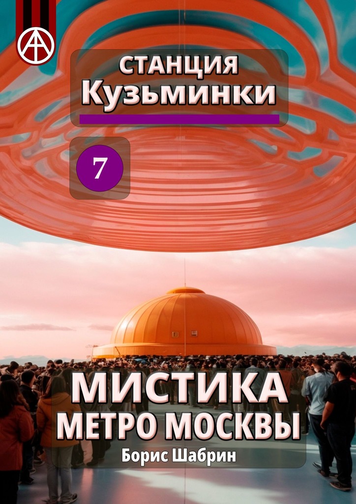 читать Станция Кузьминки 7. Мистика метро Москвы