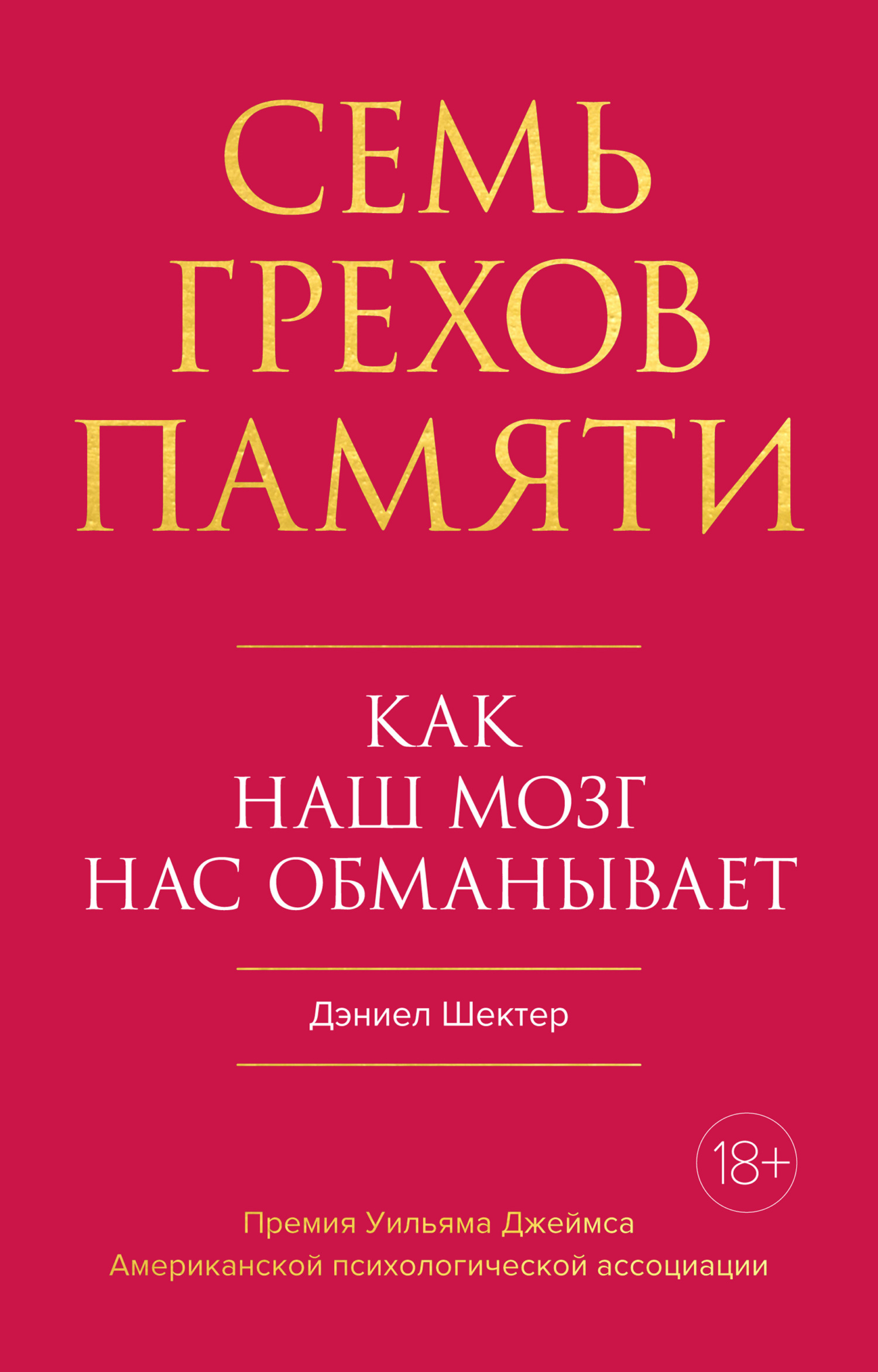 читать Семь грехов памяти. Как наш мозг нас обманывает