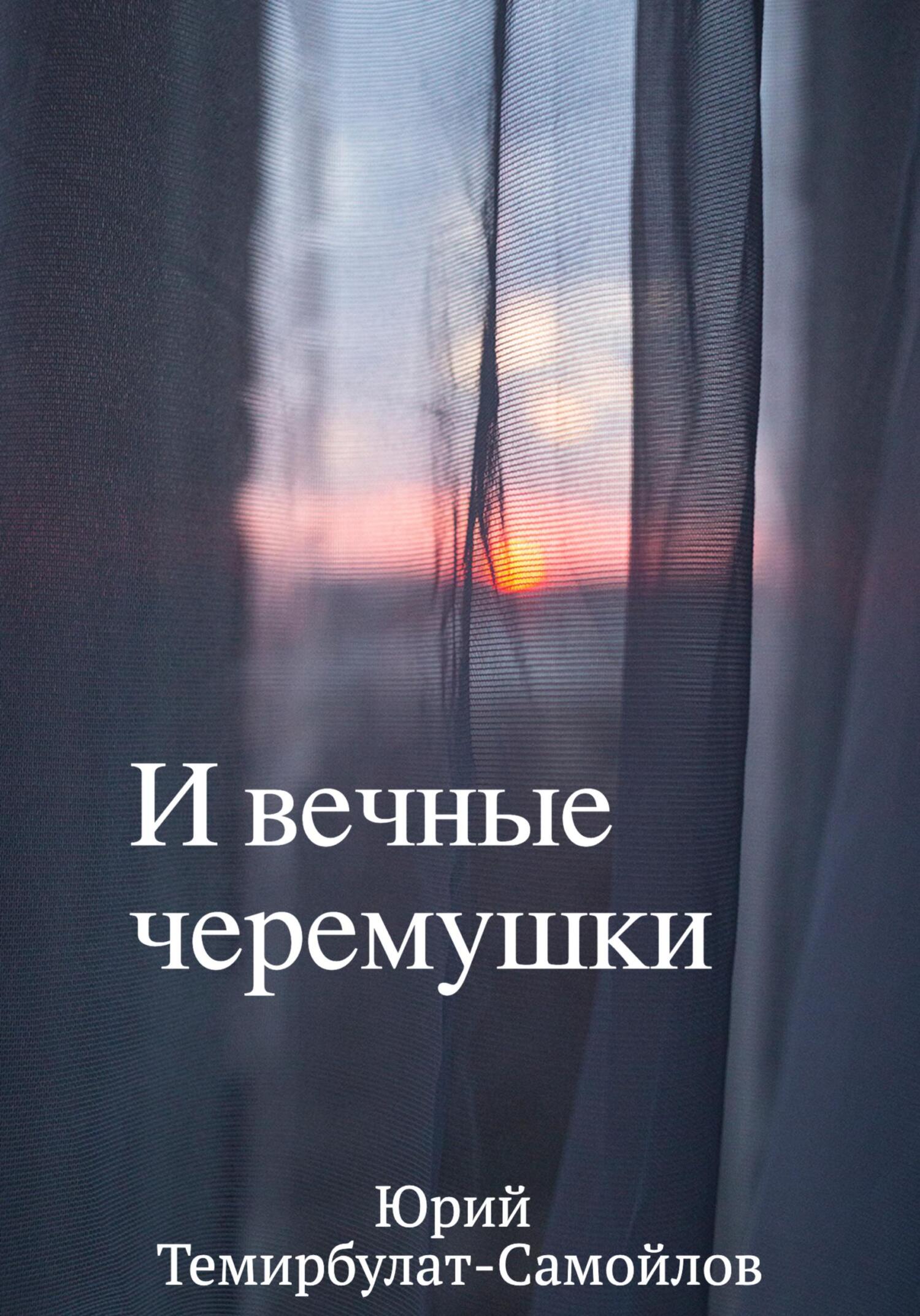 читать И вечные черёмушки