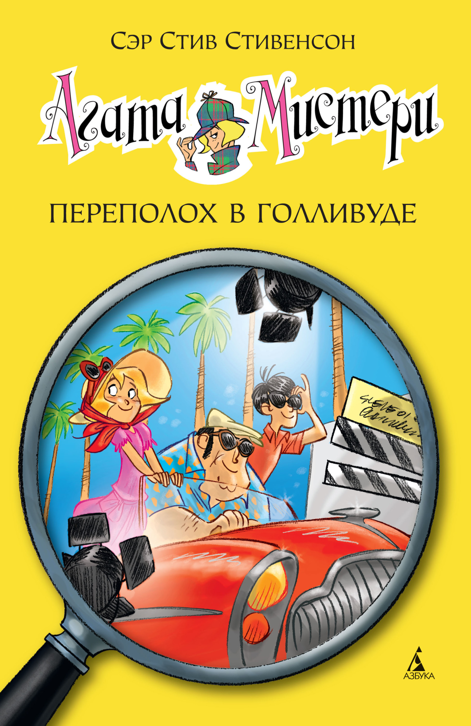 читать Агата Мистери. Переполох в Голливуде