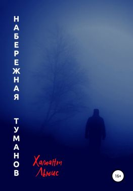 читать Набережная туманов
