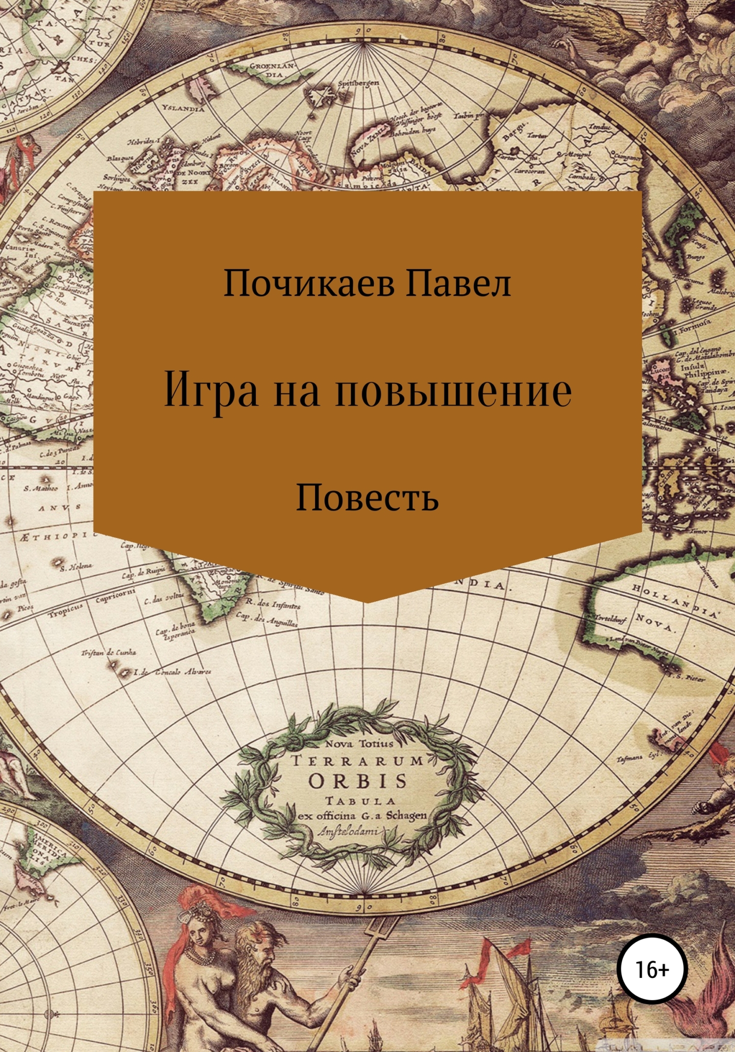 читать Игра на повышение