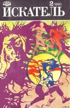 читать Искатель 1990 #02