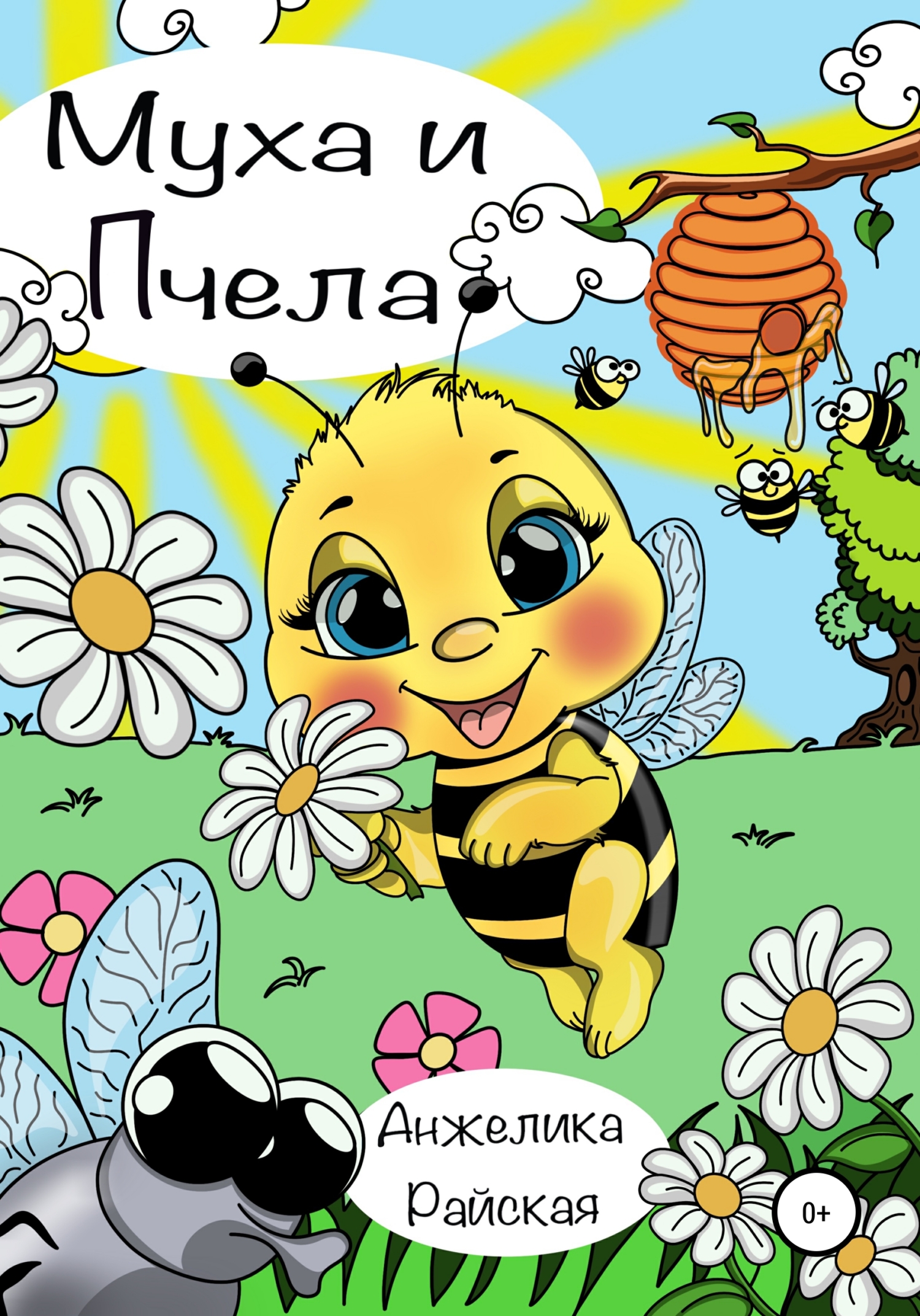 читать Муха и Пчела