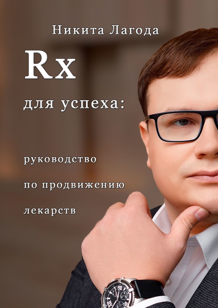 читать Rx для успеха. Руководство по продвижению лекарств