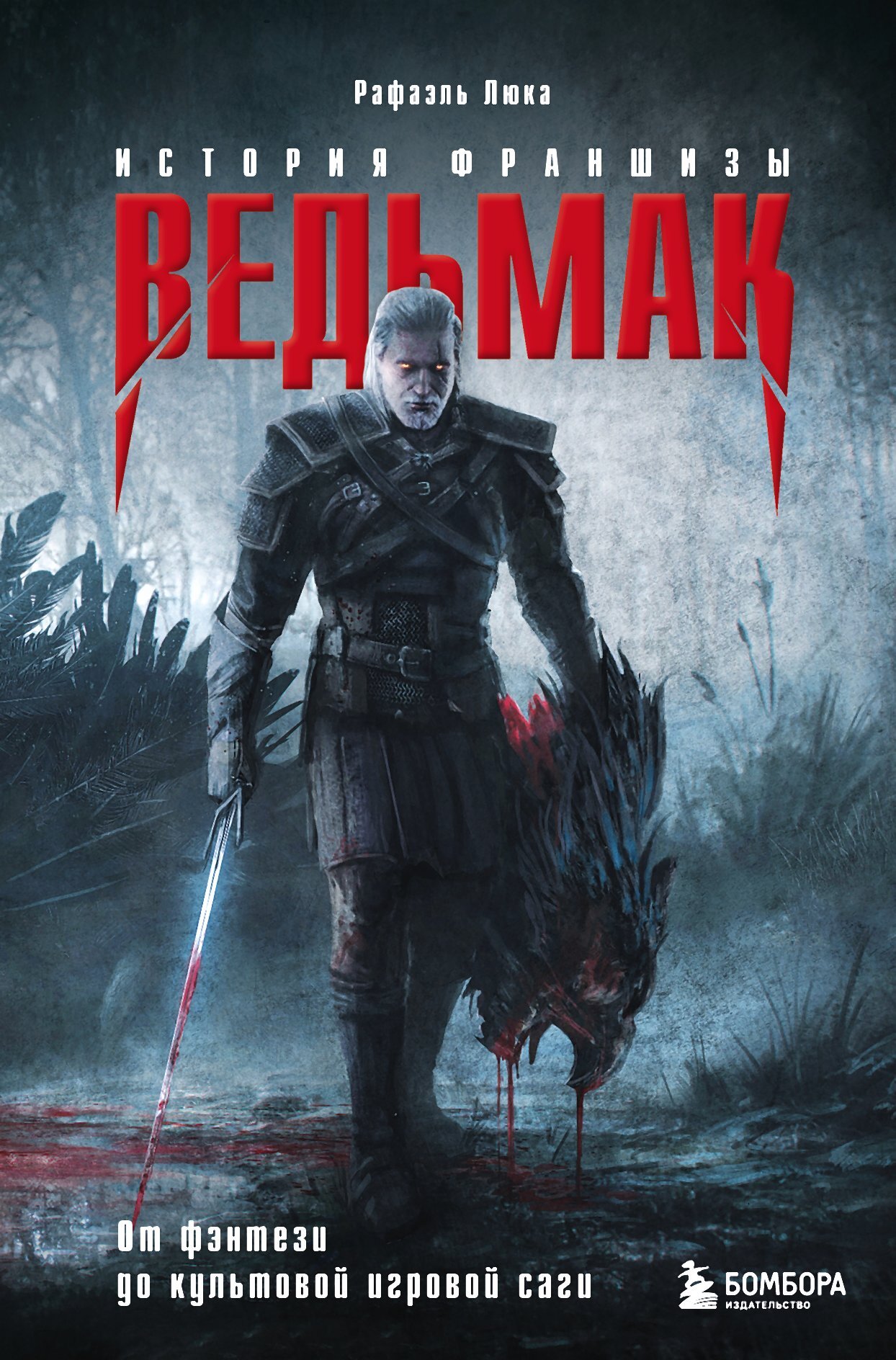 читать Ведьмак. История франшизы. От фэнтези до культовой игровой саги