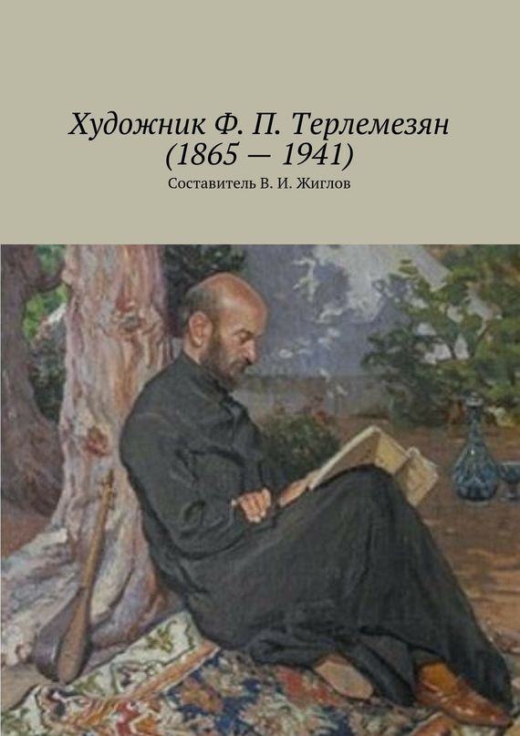 читать Художник Ф. П. Терлемезян (1865 – 1941)