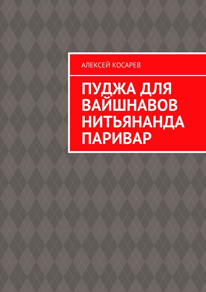 читать Пуджа для вайшнавов нитьянанда паривар