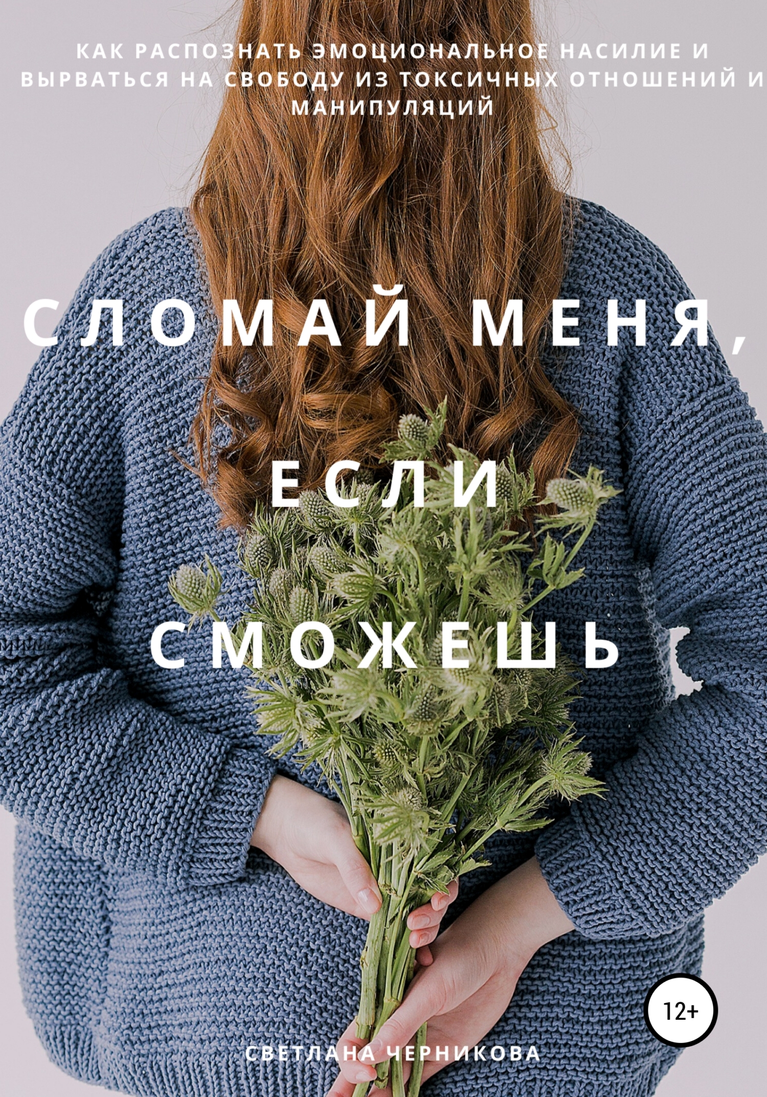 читать Сломай меня, если сможешь