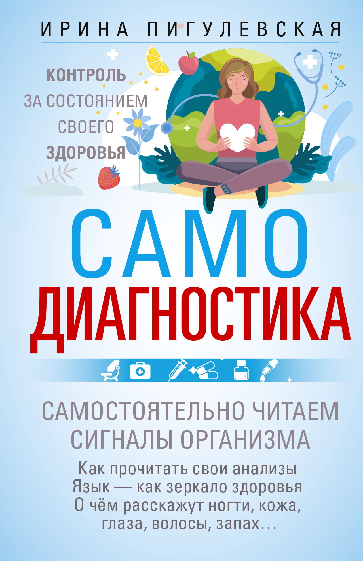 читать Самодиагностика. Контроль за состоянием своего здоровья. Самостоятельно читаем сигналы организма