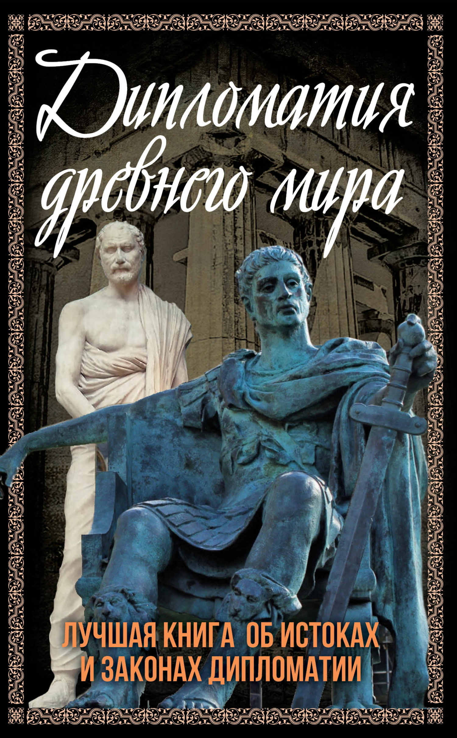 читать Дипломатия Древнего мира. Лучшая книга об истоках и законах дипломатии