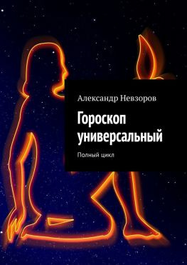 читать Гороскоп универсальный. Полный цикл