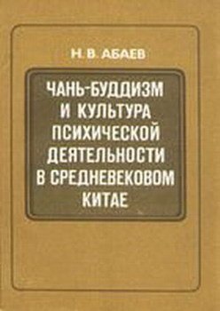 читать Чань-буддизм и культура психической деятельности в средневековом Китае