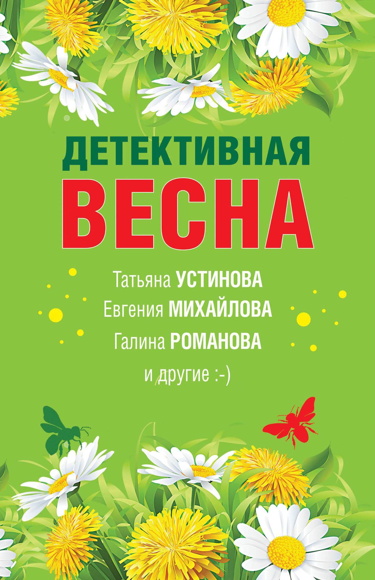читать Детективная весна