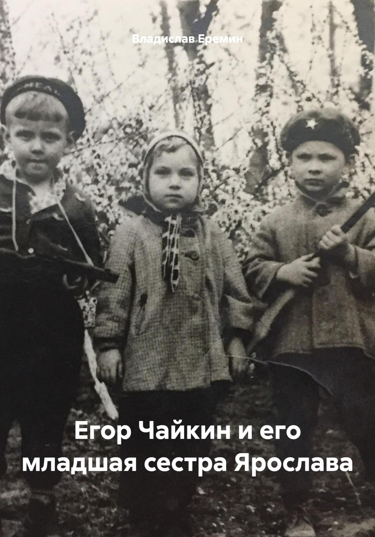 читать Егор Чайкин и его младшая сестра Ярослава