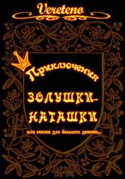 читать Приключения Золушки-Наташки. История первая