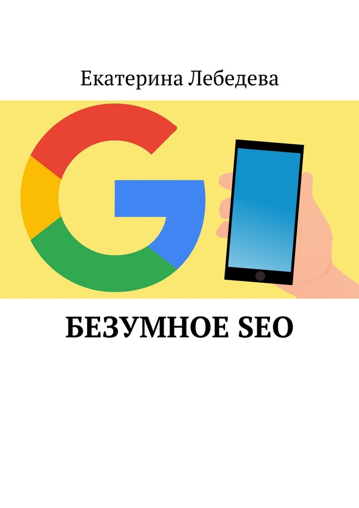 читать Безумное SEO