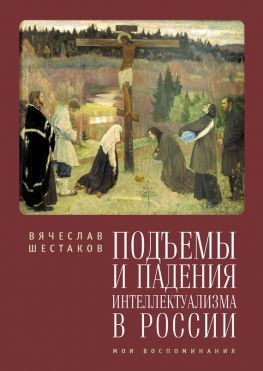 читать Подъемы и падения интеллектуализма в России. Мои воспоминания