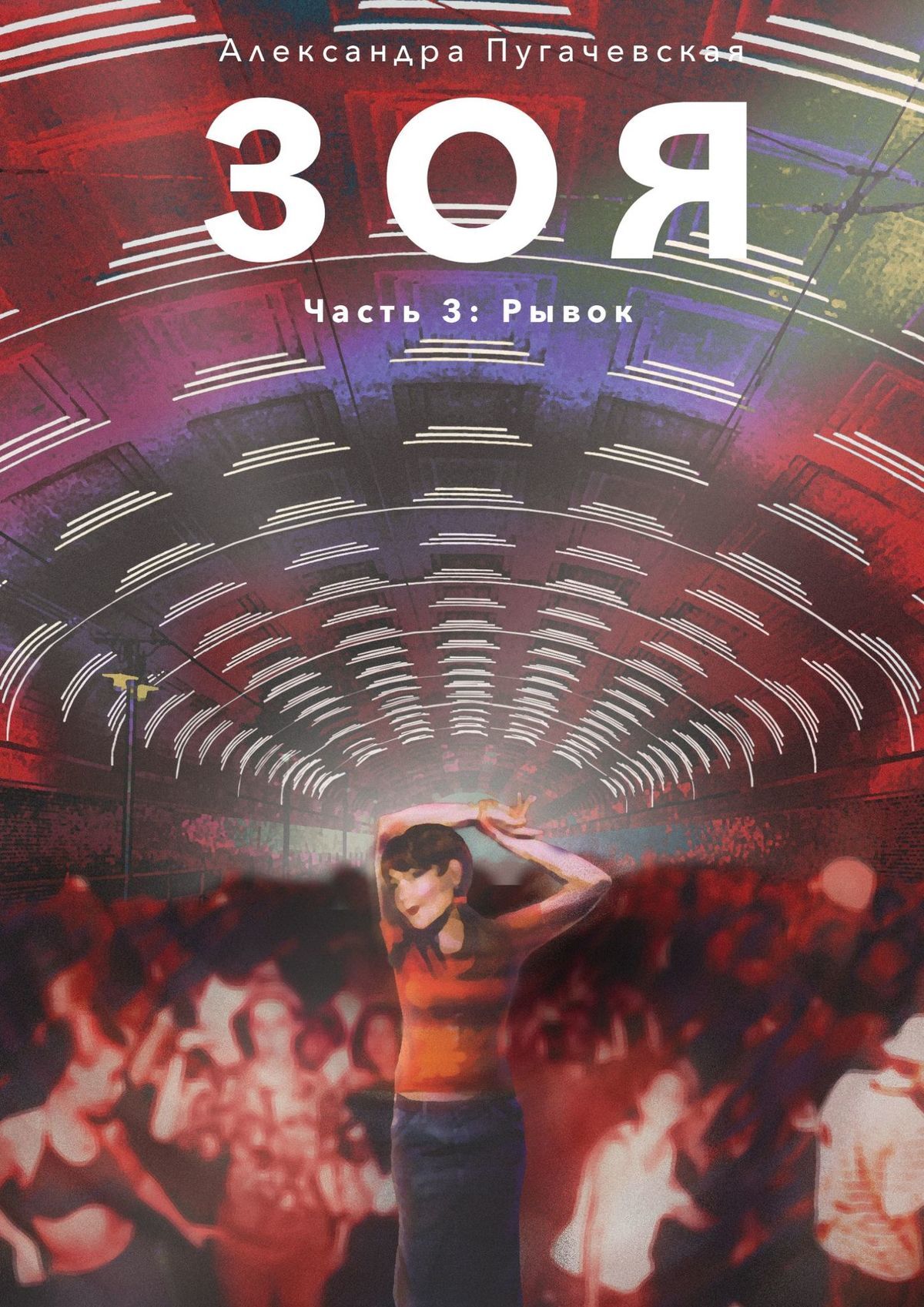 читать Зоя. Часть 3: Рывок