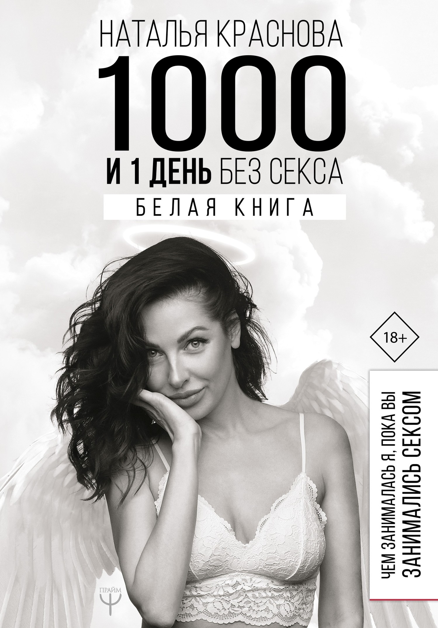 читать 1000 и 1 день без секса. Белая книга. Чем занималась я, пока вы занимались сексом