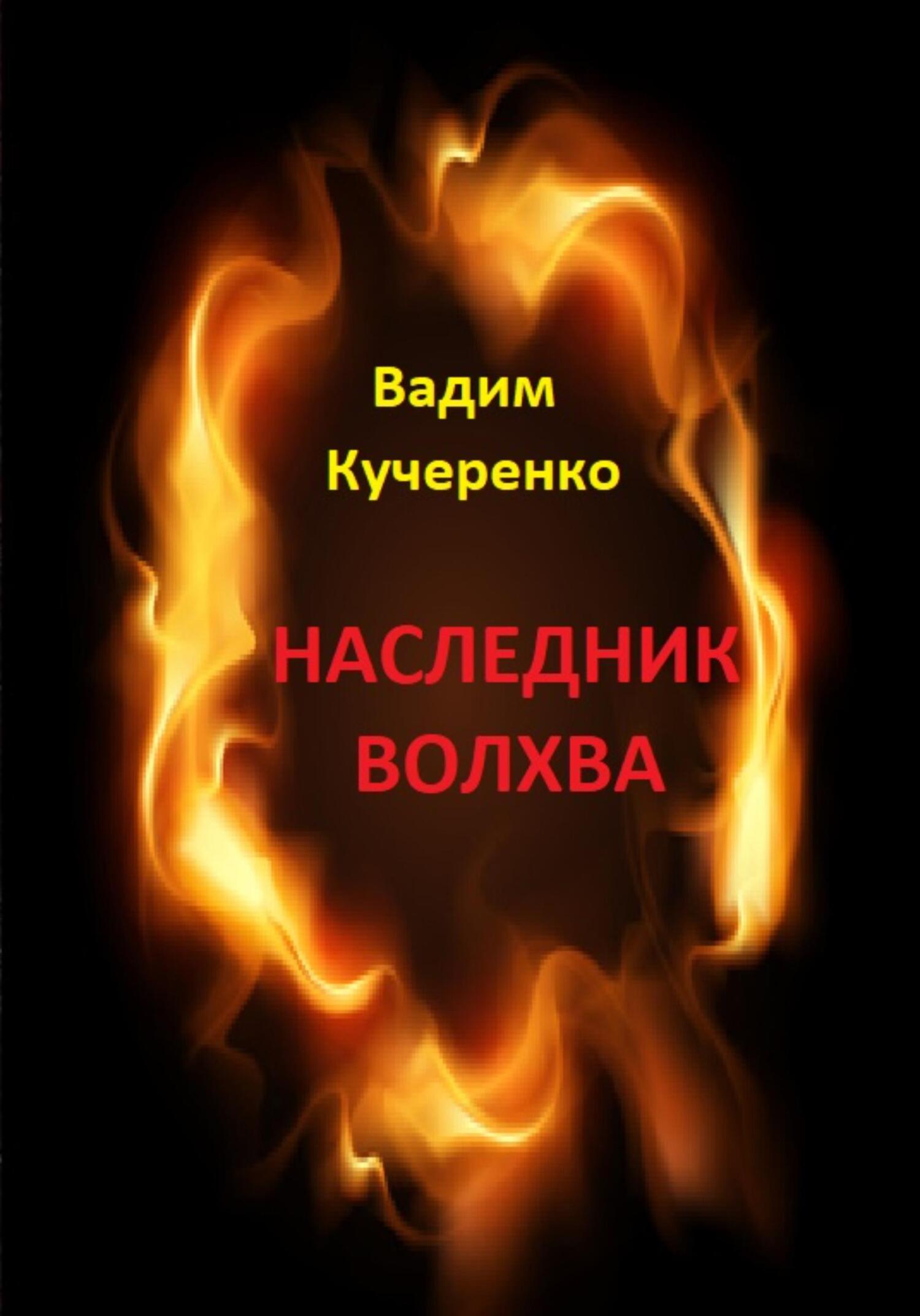читать Наследник волхва