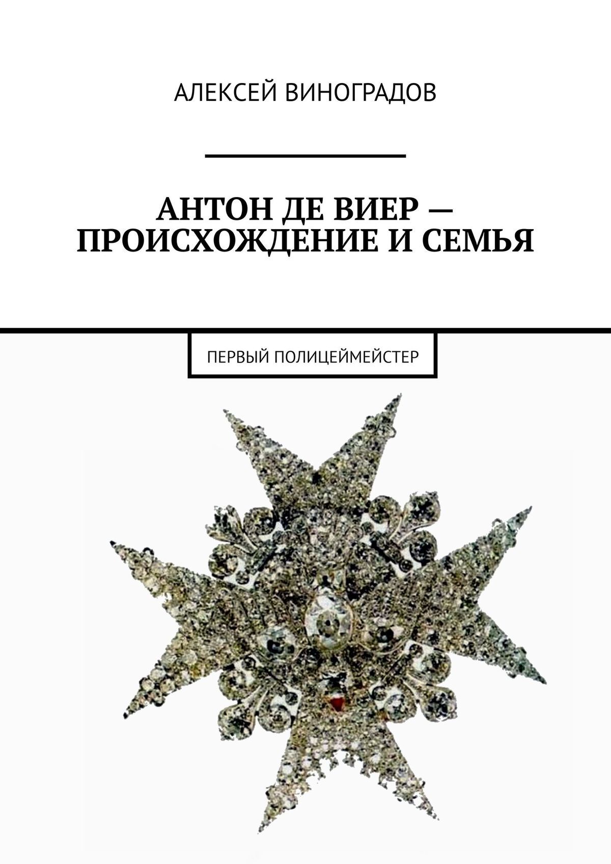 читать Антон де Виер – происхождение и семья. Первый полицеймейстер