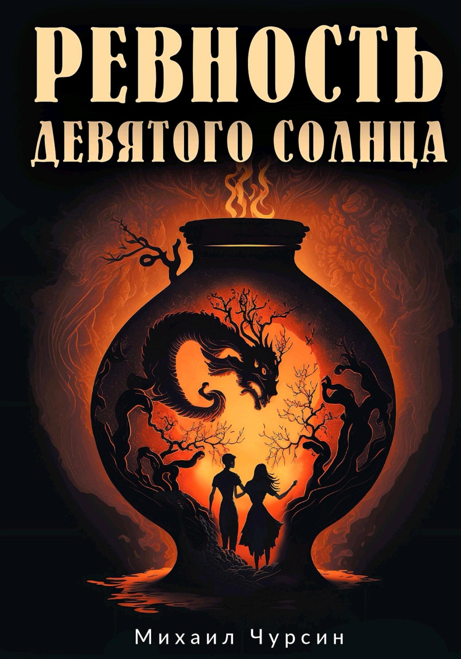 читать Ревность девятого солнца