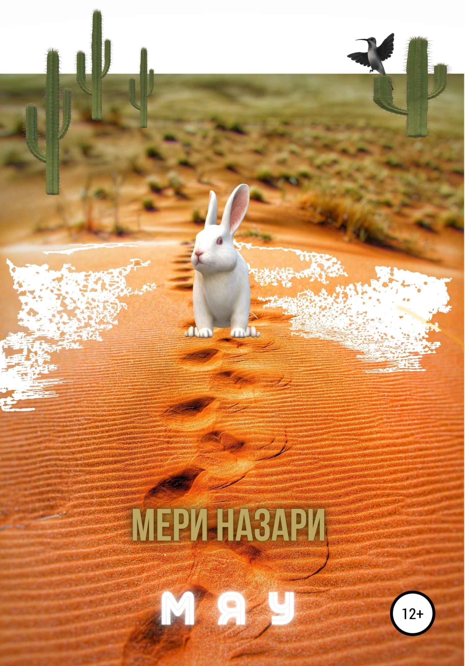 читать Мяу