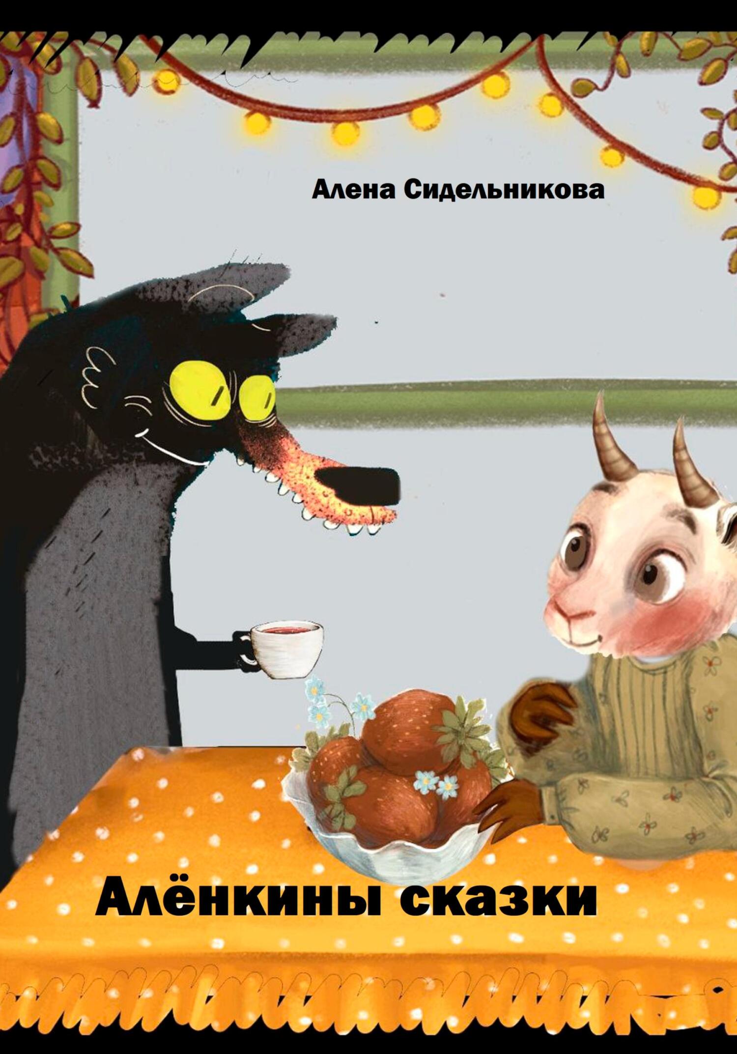 читать Алёнкины сказки