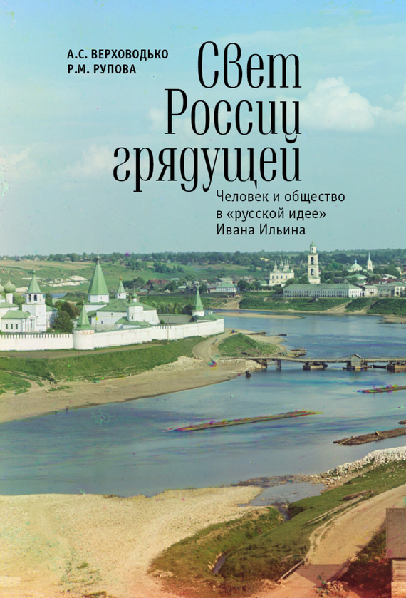 читать Свет России грядущей. Человек и общество в «русской идее» Ивана Ильина