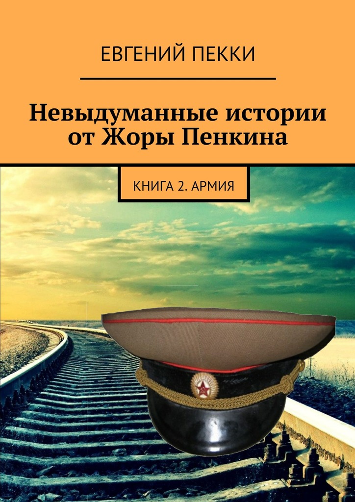 читать Невыдуманные истории от Жоры Пенкина