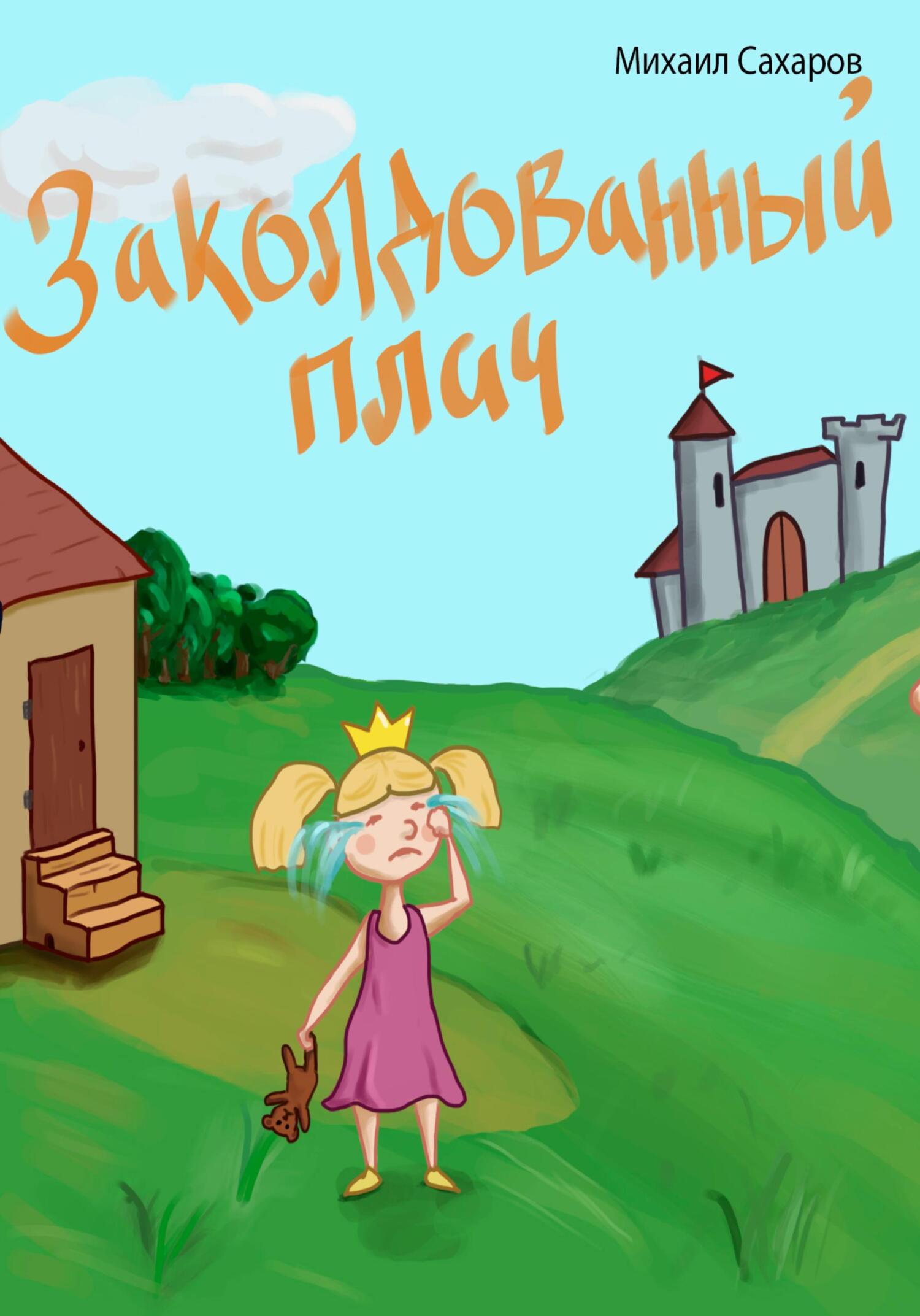 читать Заколдованный плач